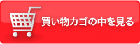 カゴの中を見る