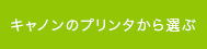 キャノンのプリンタから選ぶ