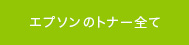 エプソンのトナー全て