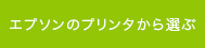 エプソンのプリンタから選ぶ