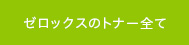 ゼロックスのトナー全て