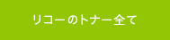 リコーのトナー全て