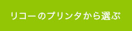 リコーのプリンタから選ぶ