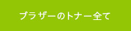 ブラザーのトナー全て