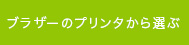 ブラザーのプリンタから選ぶ