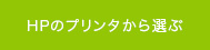 HPのプリンタから選ぶ