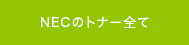 NECのトナー全て