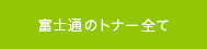 富士通のトナー全て