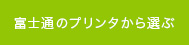 富士通のプリンタから選ぶ