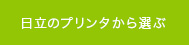 キャノンのプリンタから選ぶ