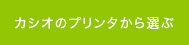 カシオのプリンタから選ぶ