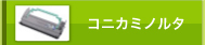 コニカミノルタ