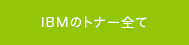 IBMのトナー全て