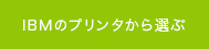 IBMのプリンタから選ぶ