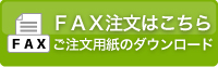 FAX注文