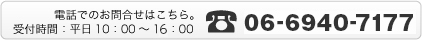 電話でのお問わせ